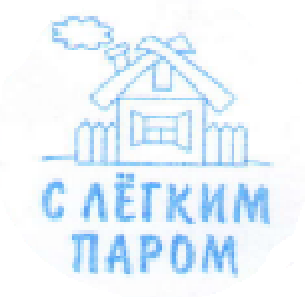 ООО "С лёгким паром"