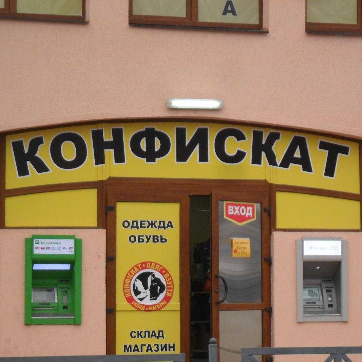 Создадут интернет – площадку для торгов конфискатом.