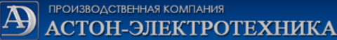 ООО "Астон-Электротехника"